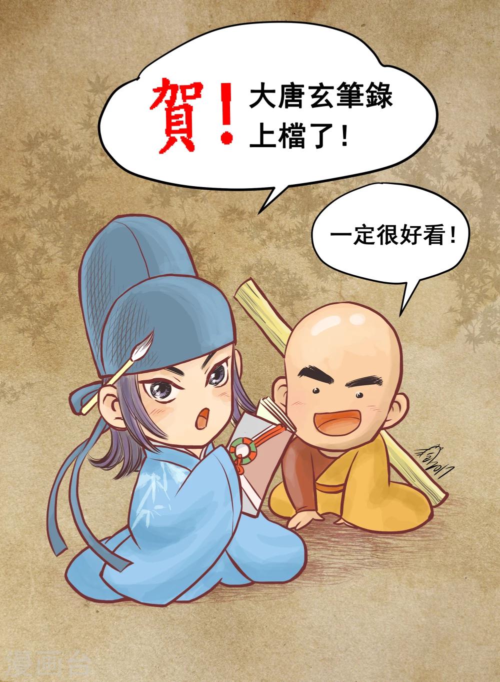 🍼大唐玄笔录 第53话 致粉丝 第11页