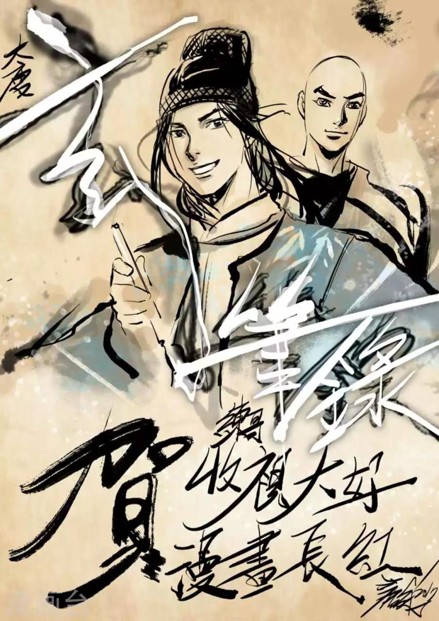 🍼大唐玄笔录 第53话 致粉丝 第15页