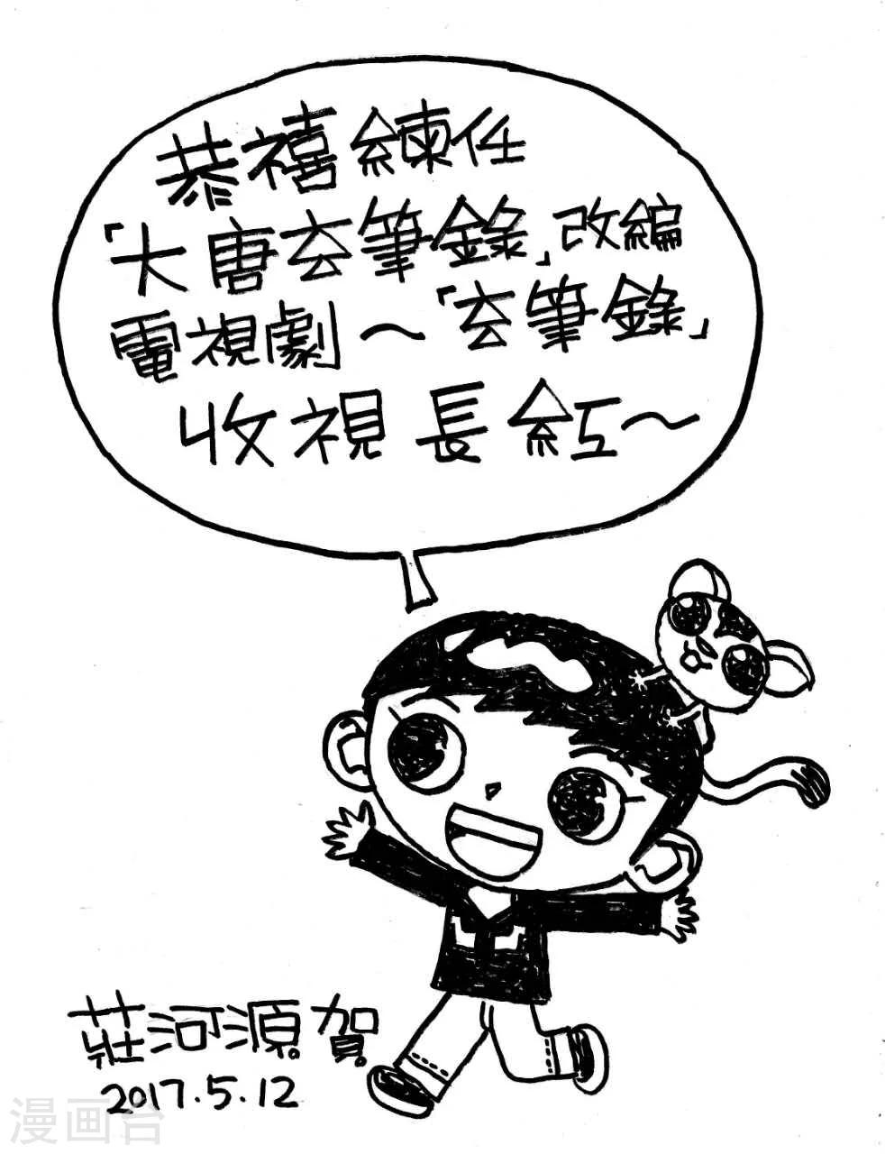 🍼大唐玄笔录 第53话 致粉丝 第2页