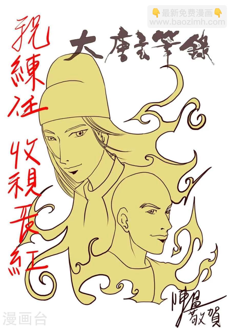 🍼大唐玄笔录 第53话 致粉丝 第4页