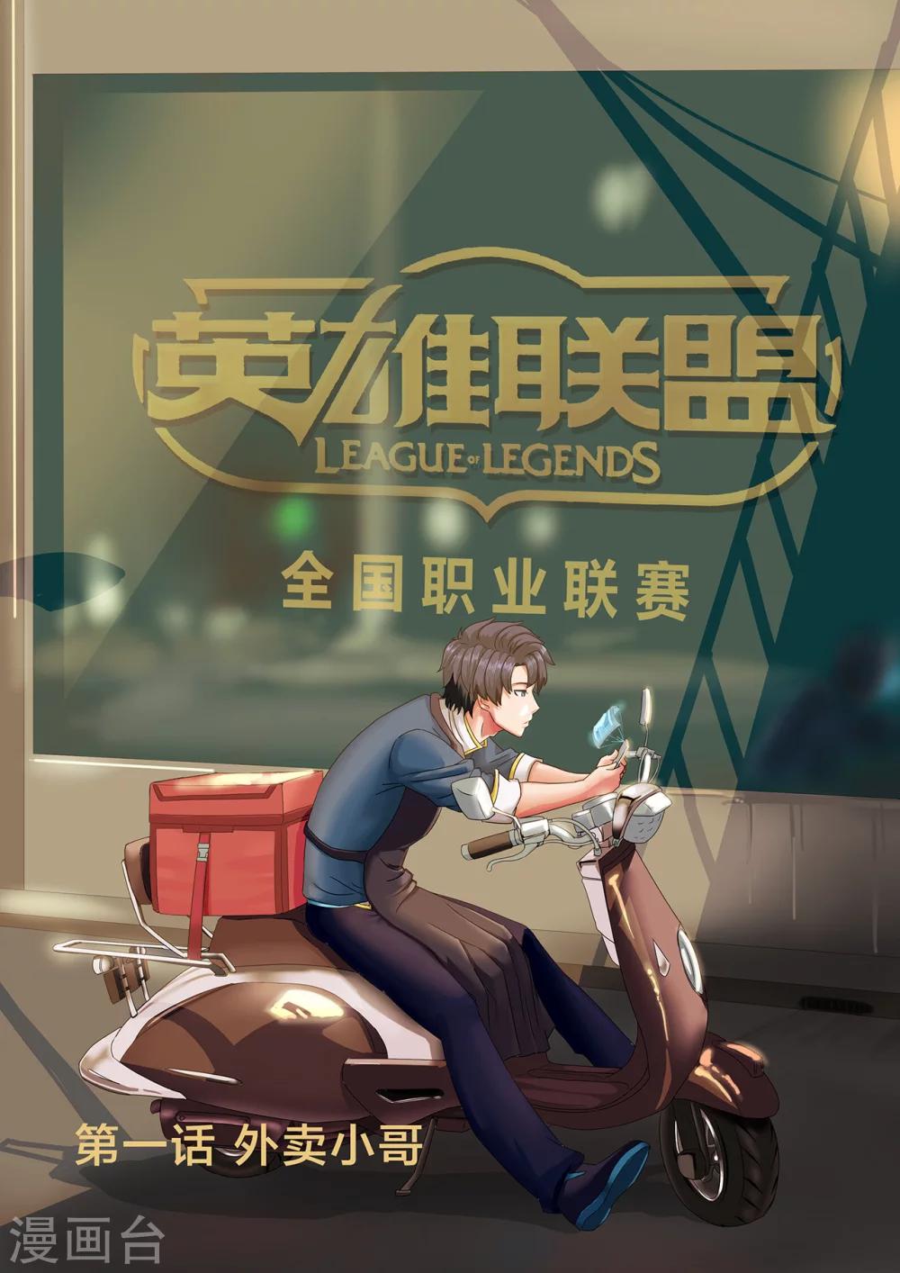 第1话 外卖小哥-第1话