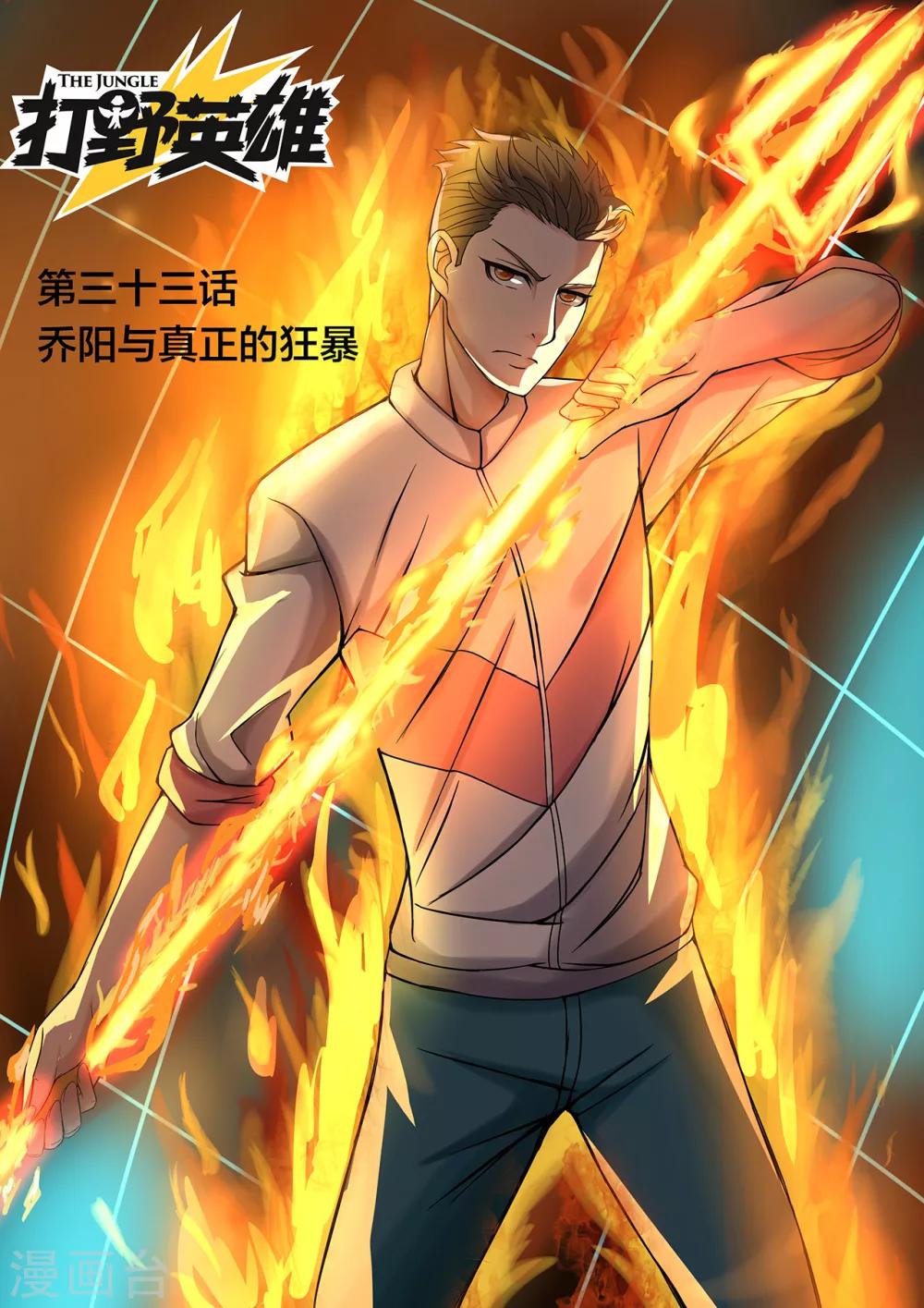 第33话 乔阳与真正的狂暴-第33话