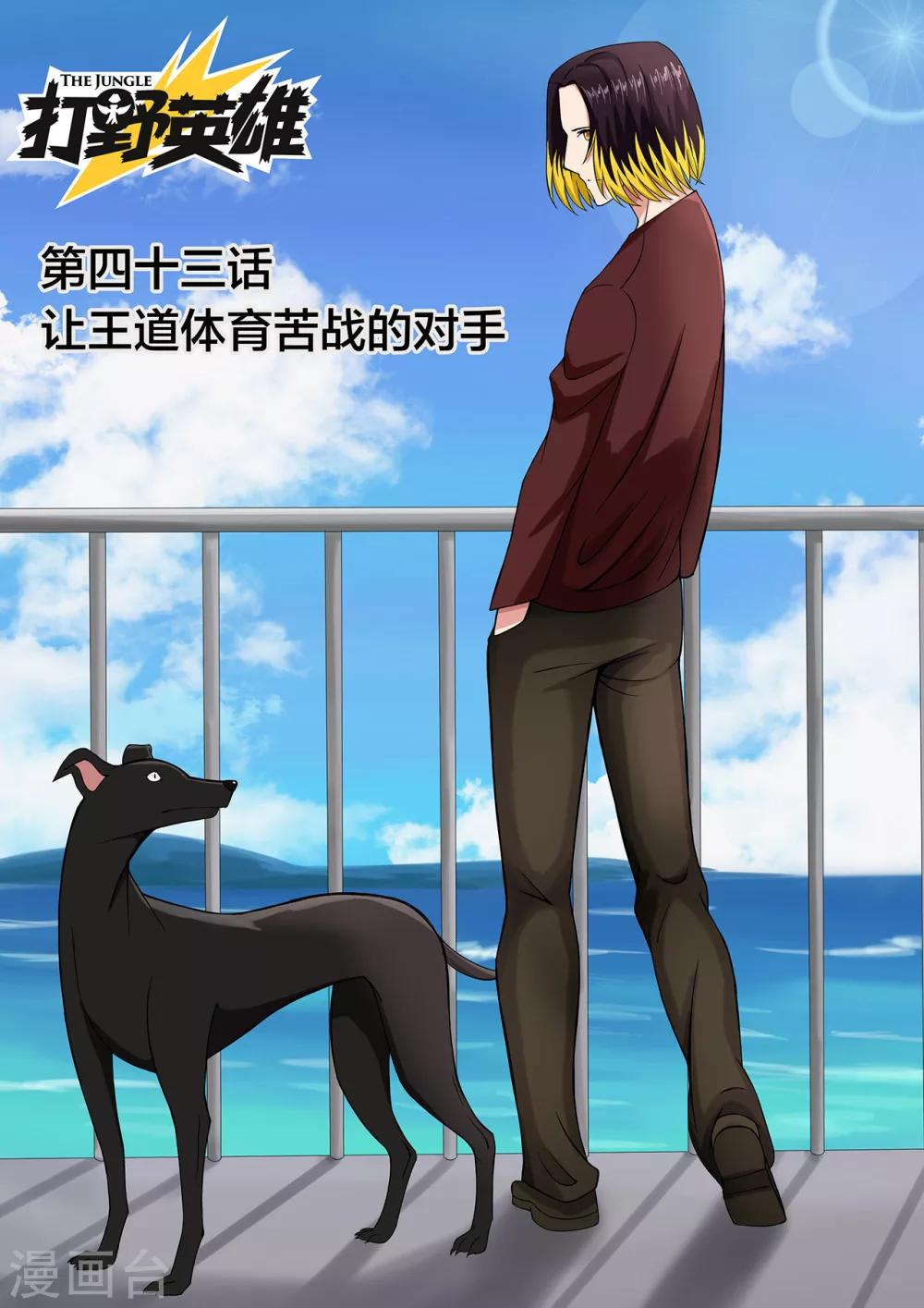 第43话 让王道体育苦战的对手-第43话