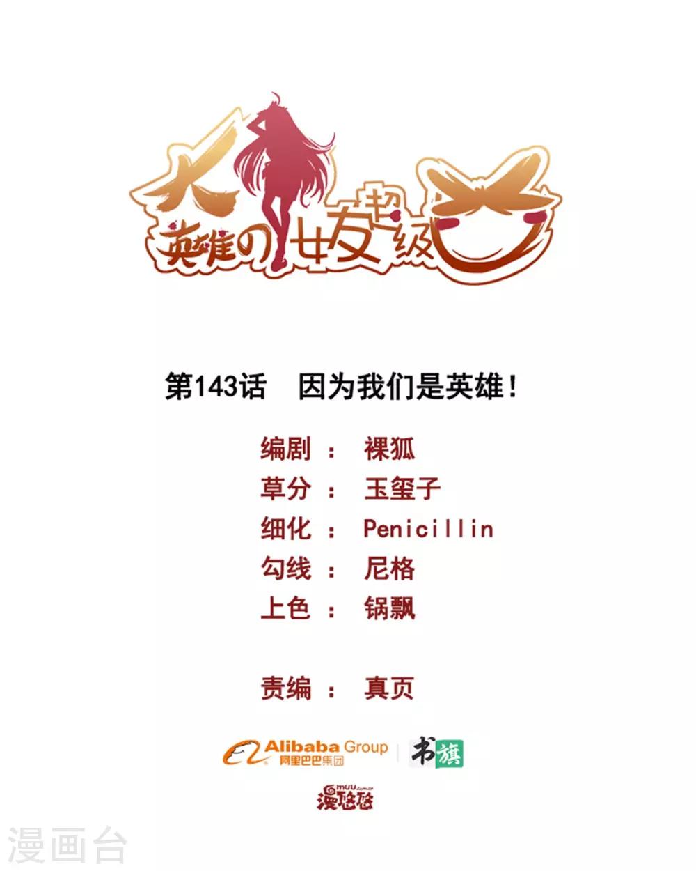 第143话 因为我们是英雄！-第143话