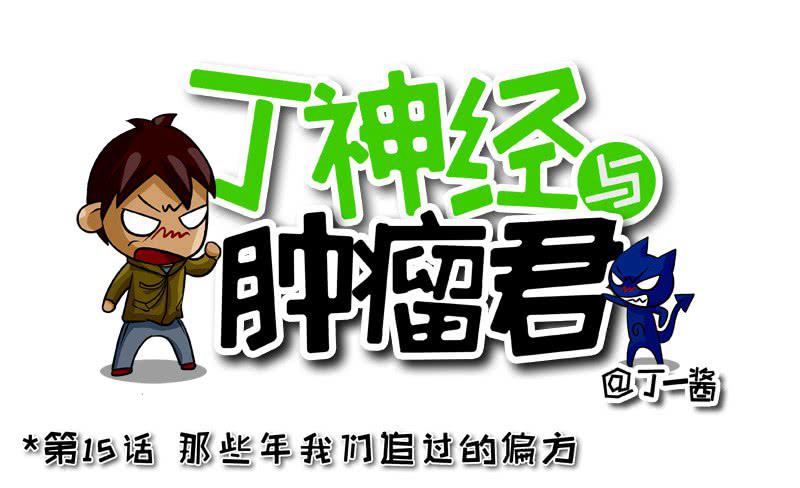 第15话 那些年我们追过的偏方-第15话