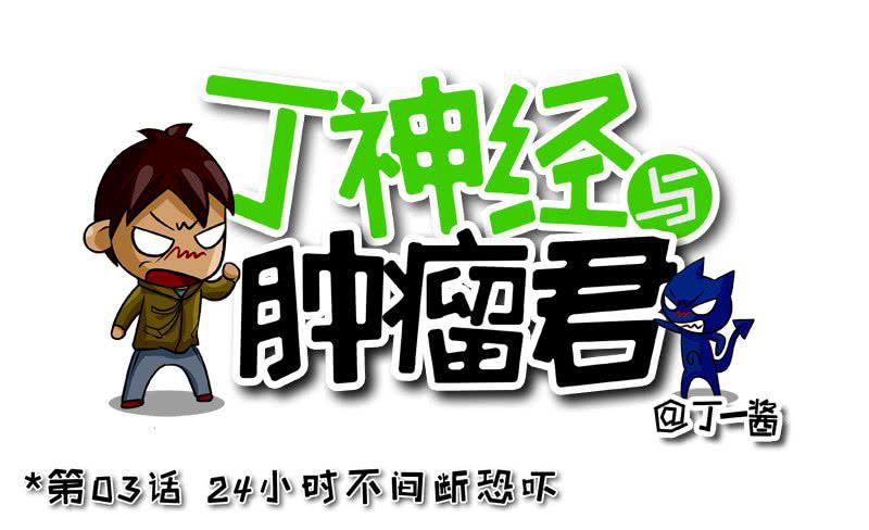 第03话 24小时不间断恐吓-第3话