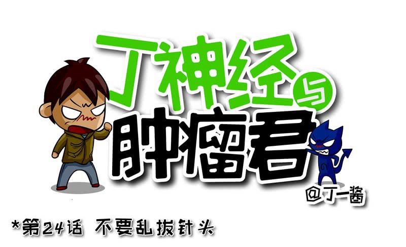 第24话 别乱拔针头-第25话