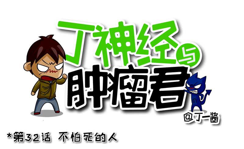 第32话 不怕死的人-第33话