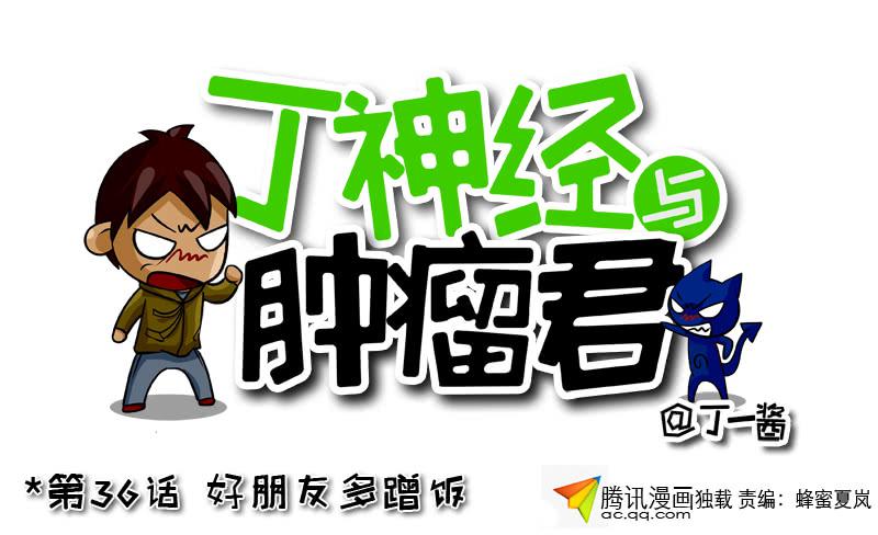 第36话 好朋友多蹭饭-第37话