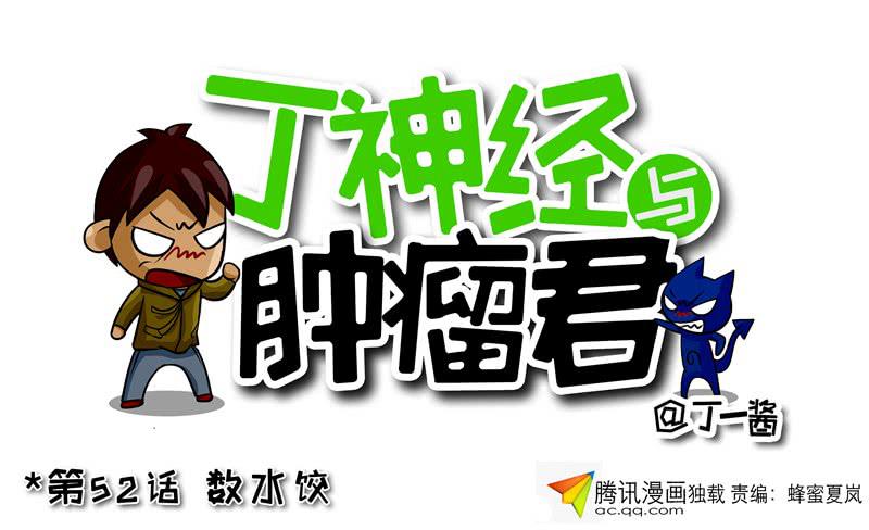 第52话 数水饺-第53话