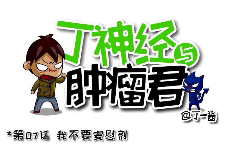 第07话 我不要安慰剂-第7话