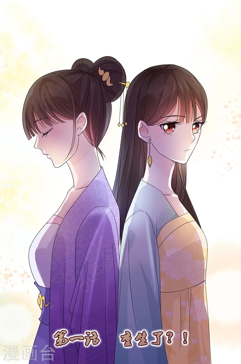🍼嫡女重生 第1话 重生了？！ 第1页