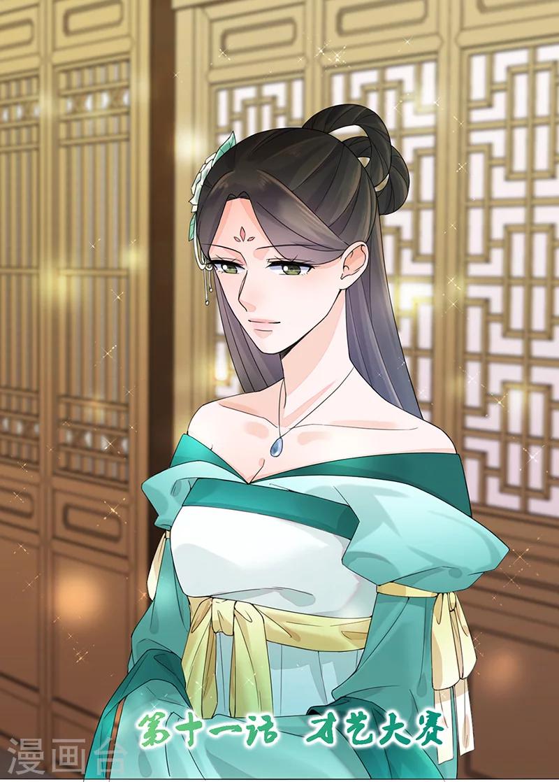 🍼嫡女重生 第11话 才艺大赛 第1页