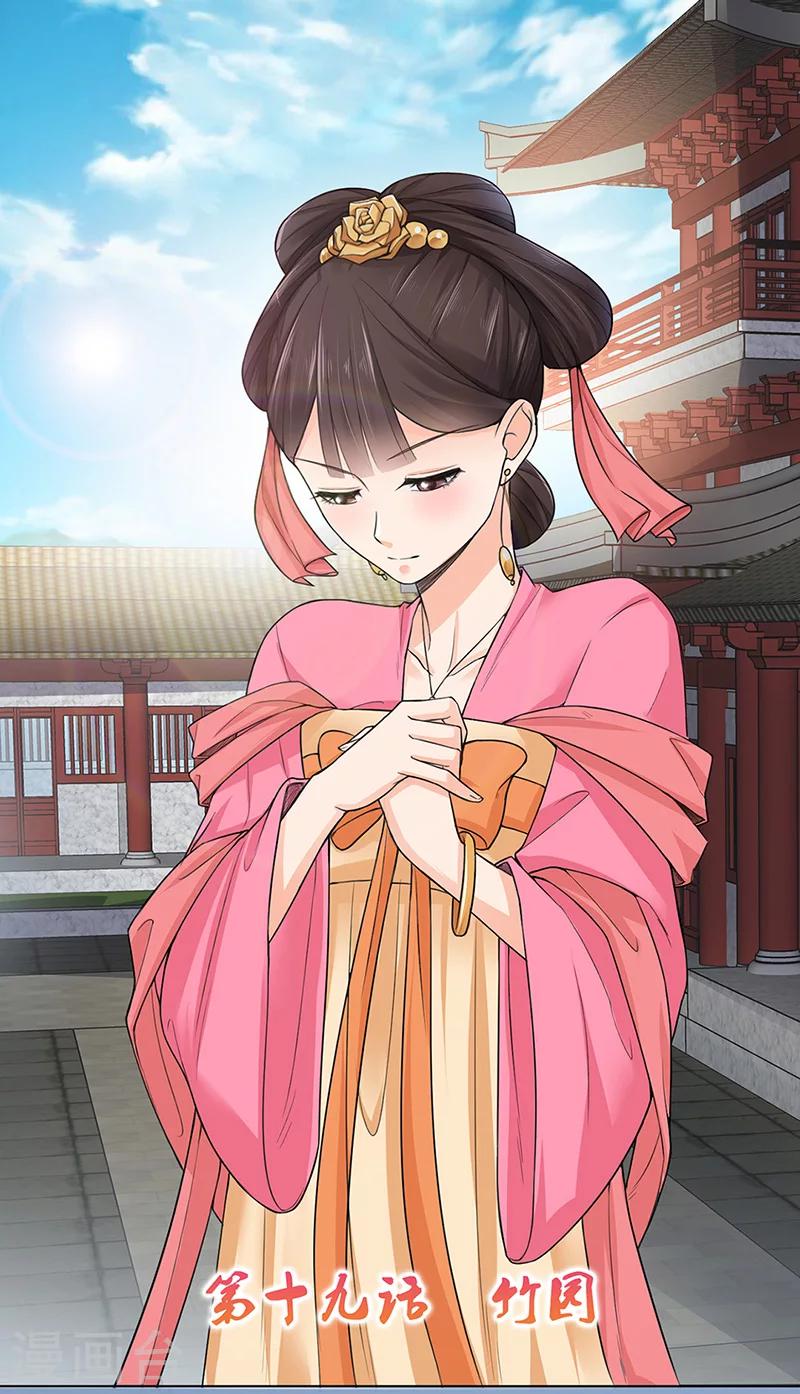 🍼嫡女重生 第19话 竹园 第1页