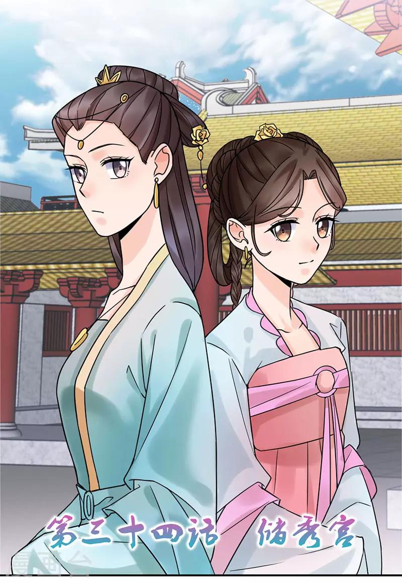 🍼嫡女重生 第34话 储秀宫 第1页