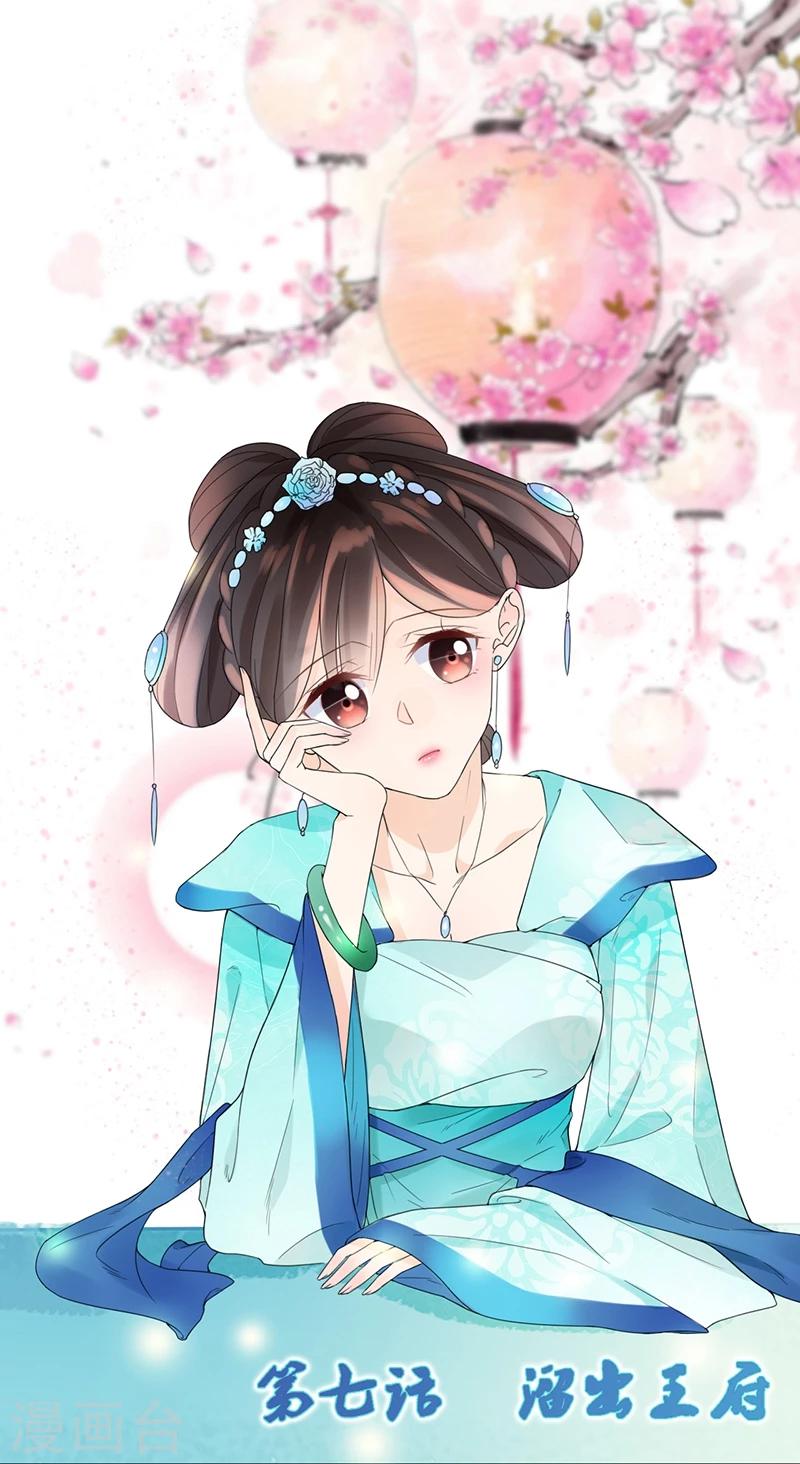 🍼嫡女重生 第7话 溜出王府 第1页