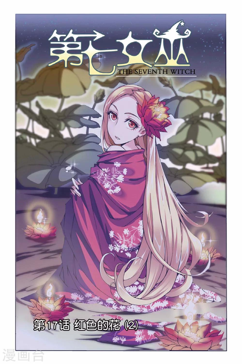 第17话 红色的花2-第17话
