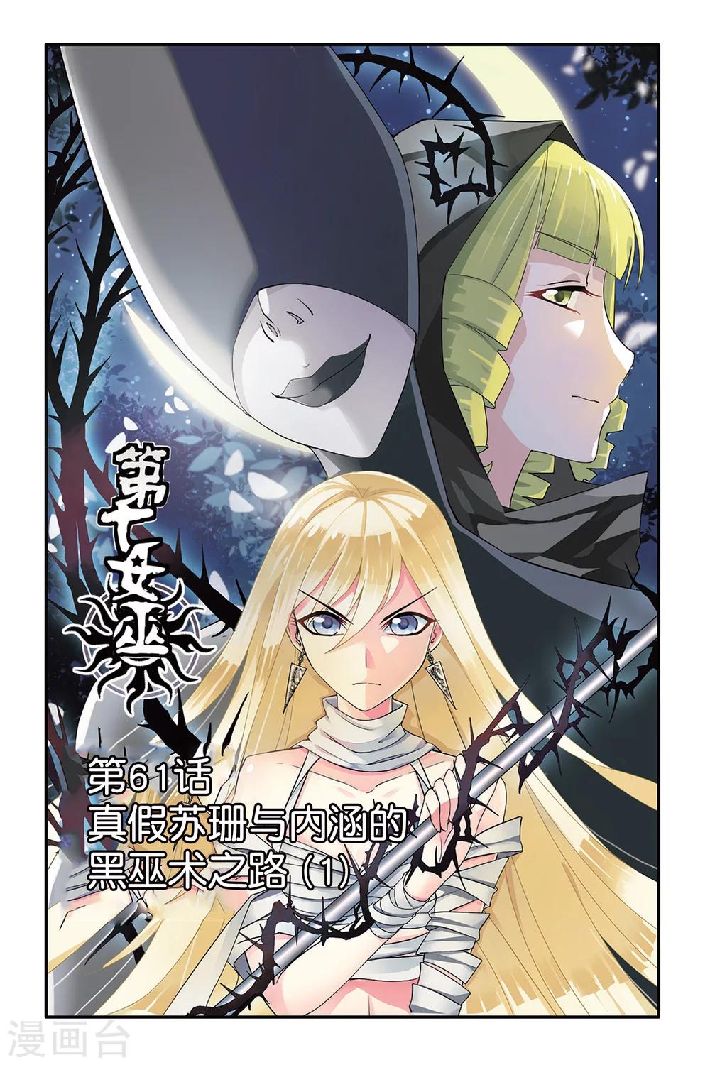 第61话 真假苏珊与内涵的黑巫术之路1-第61话