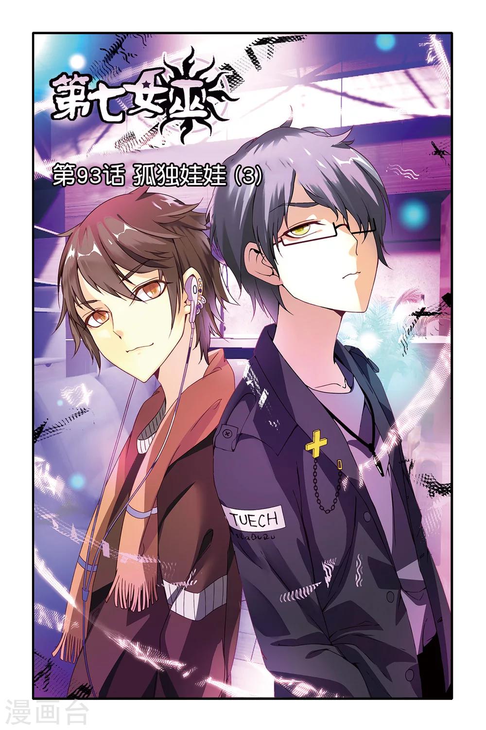 第93话 孤独娃娃3-第93话