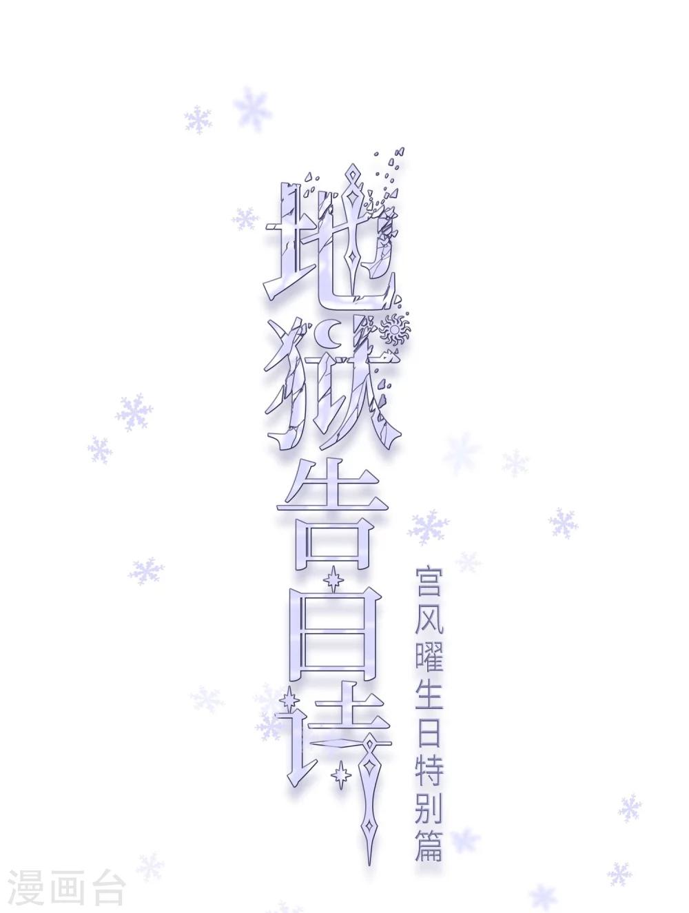 宫风曜生日特别番外1-第63话