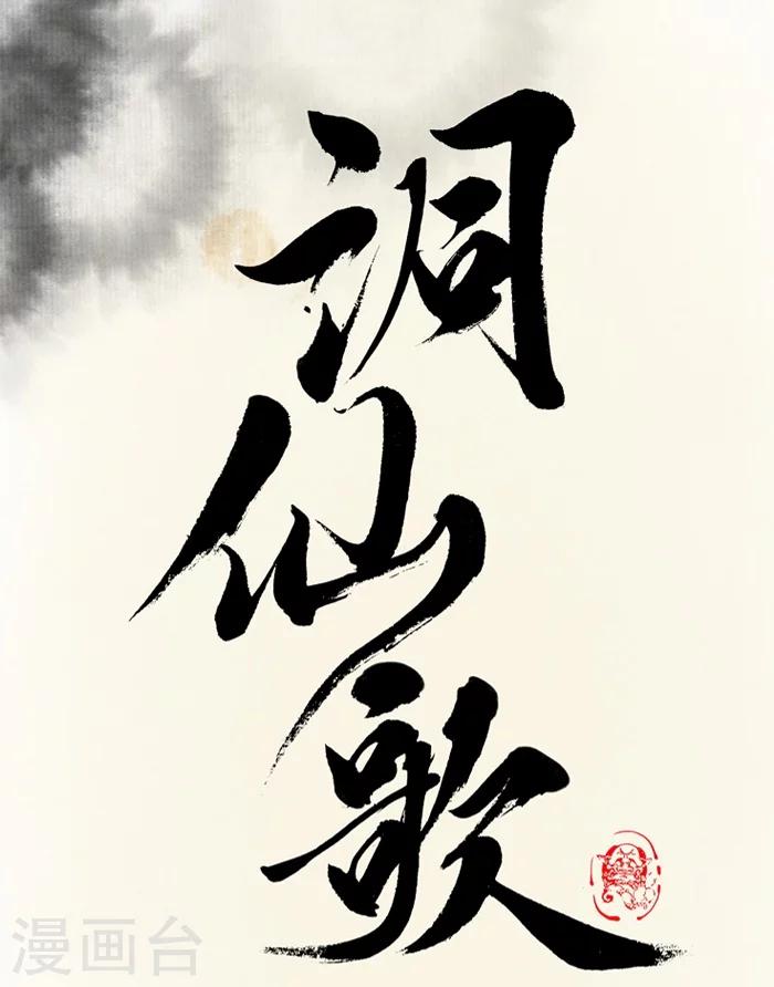 🍼洞仙歌 序章下 第1页