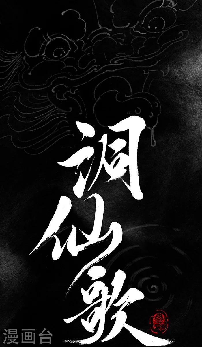 🍼洞仙歌 第6话 第1页