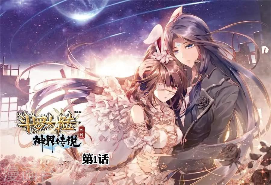 🍼斗罗大陆外传神界传说 第1话 神界委员会 第1页