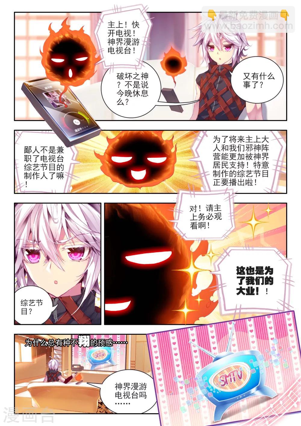 🍼斗罗大陆外传神界传说 番外1：SMTV特别节目 第3页