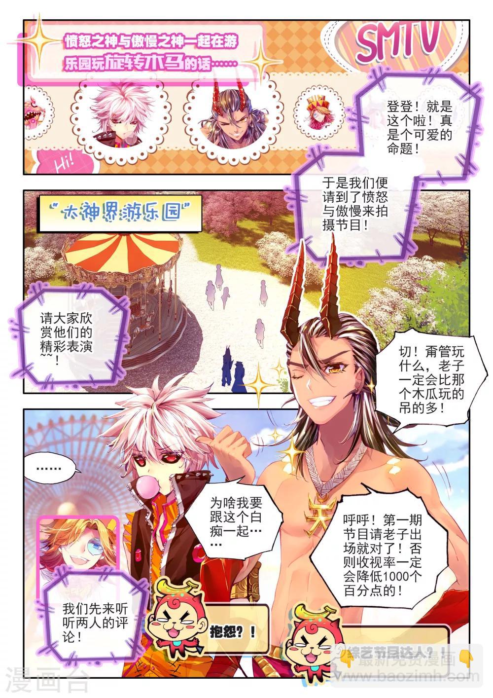 🍼斗罗大陆外传神界传说 番外1：SMTV特别节目 第6页