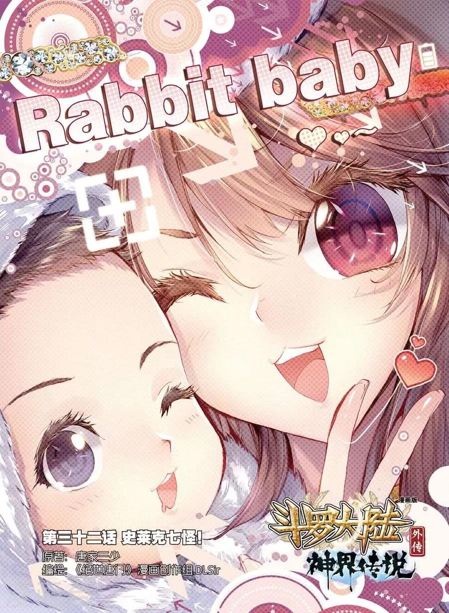 🍼斗罗大陆外传神界传说 第32话 史莱克七怪 第1页