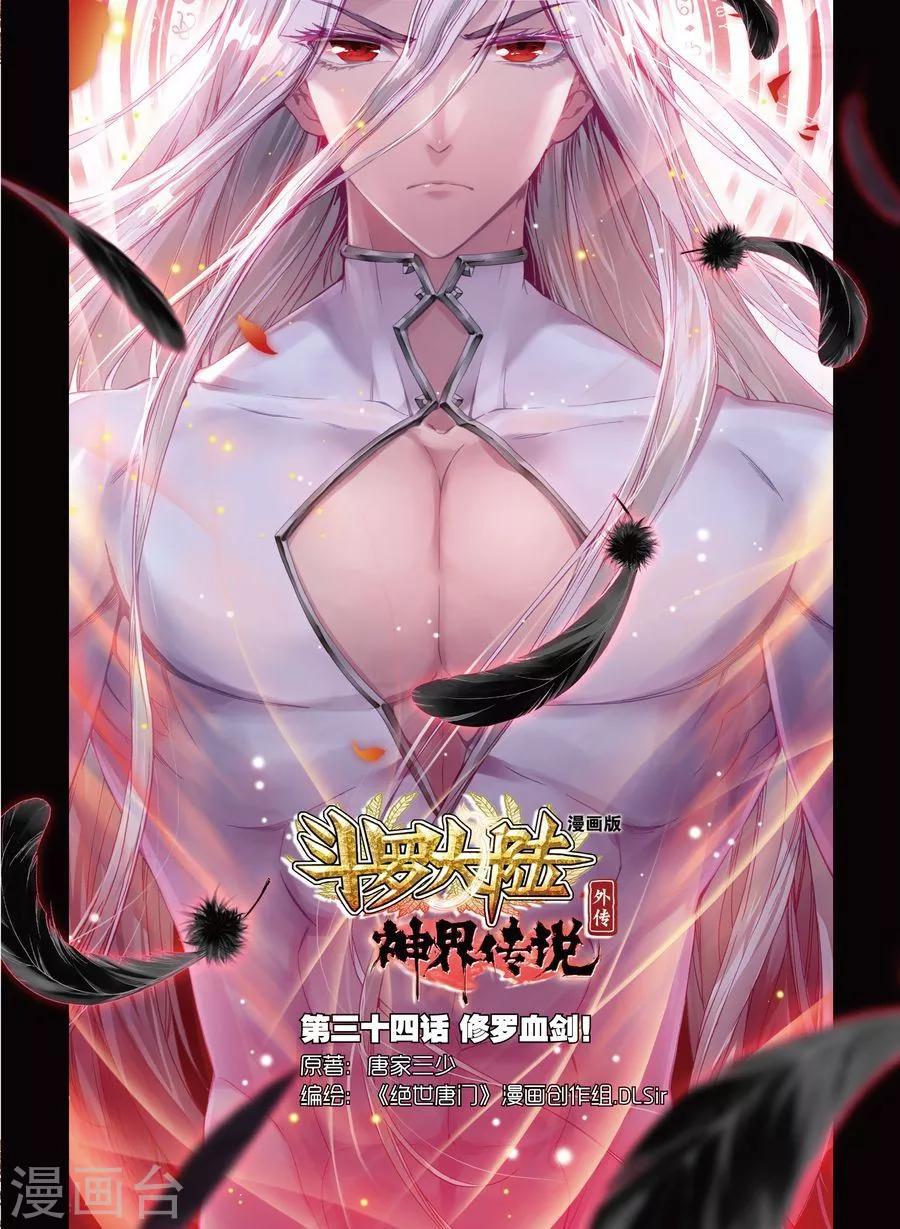 🍼斗罗大陆外传神界传说 第34话 修罗血剑！ 第1页