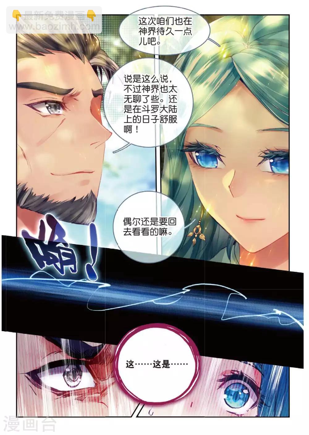 🍼斗罗大陆外传神界传说 第56话 锲子 第7页