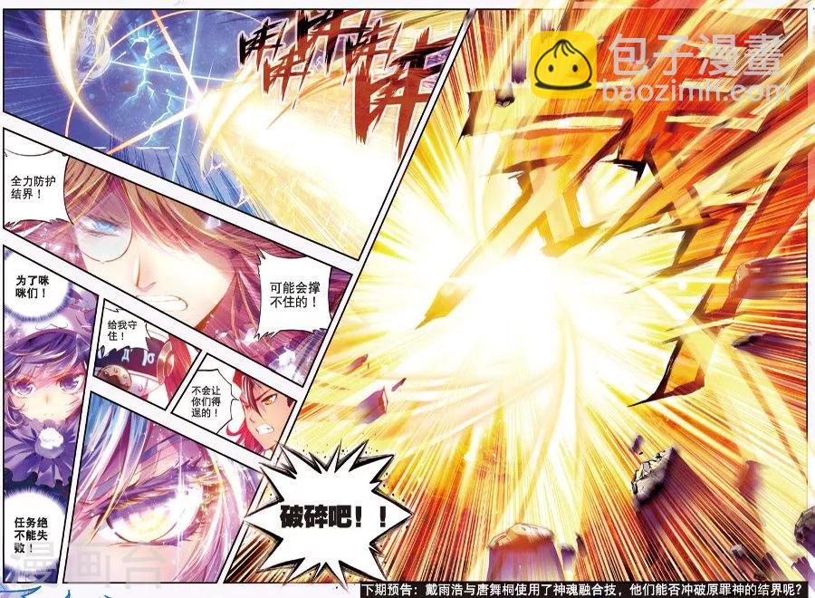 🍼斗罗大陆外传神界传说 第9话 神魂融合技！ 第20页