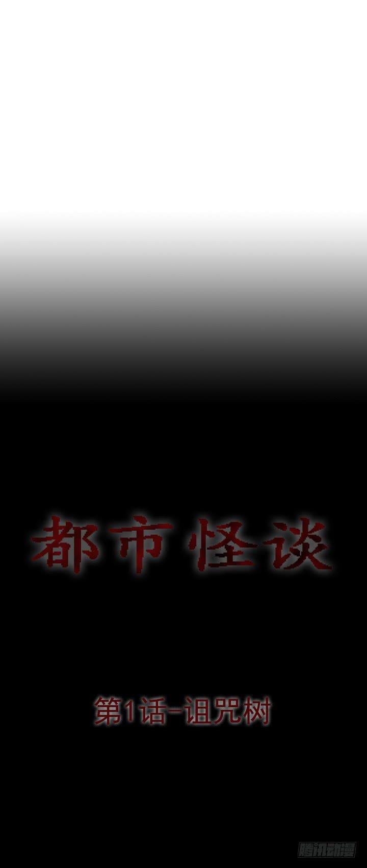 🍼都市怪谈 诅咒树 第1页