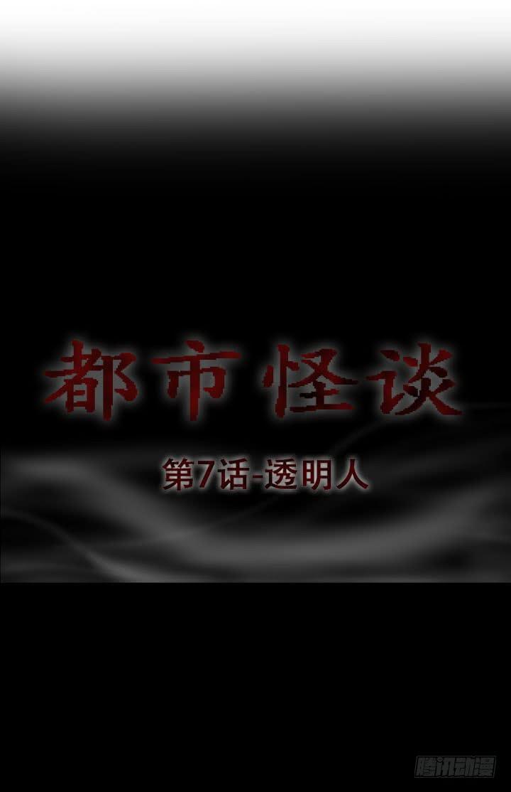 🍼都市怪谈 透明人 第1页