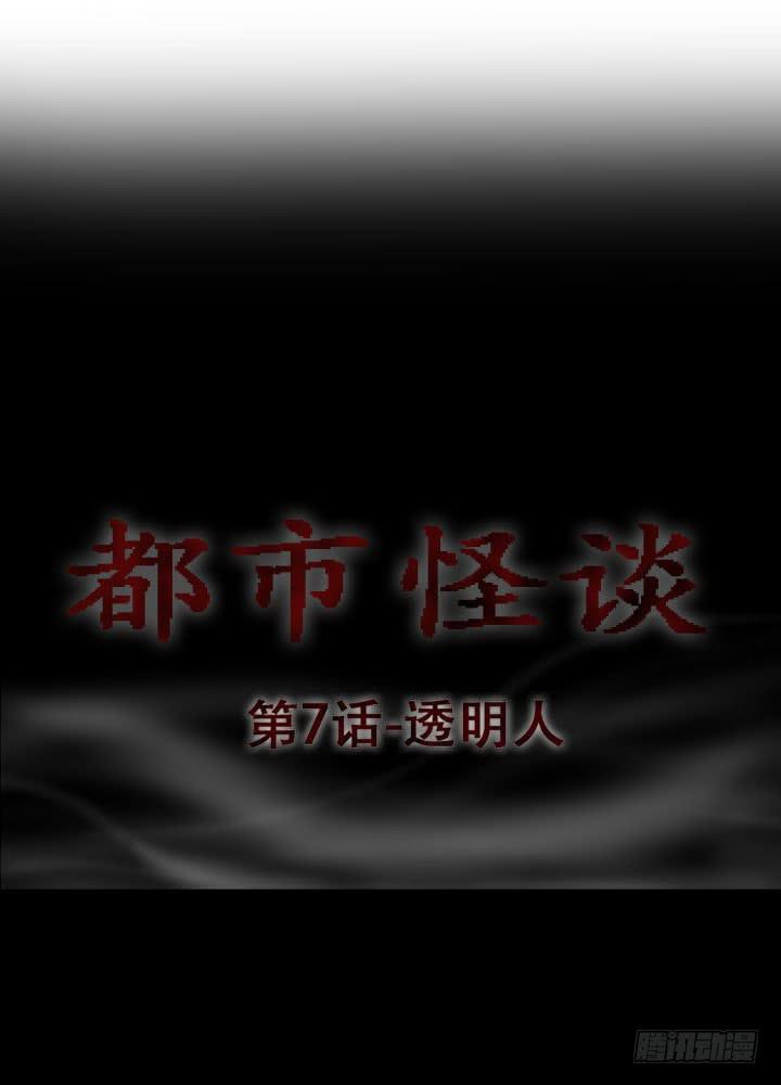 🍼都市怪谈 透明人 第27页