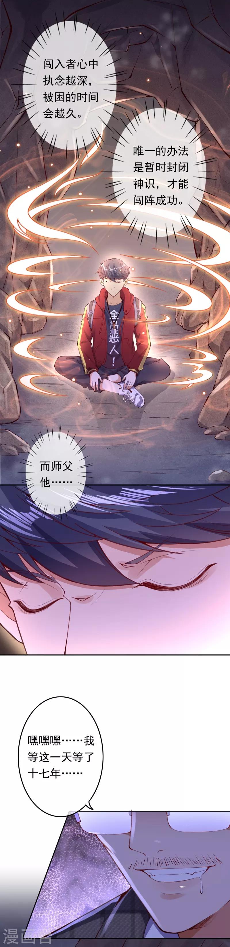 🍼都市护花仙尊 第11话 深陷迷幻阵 第5页