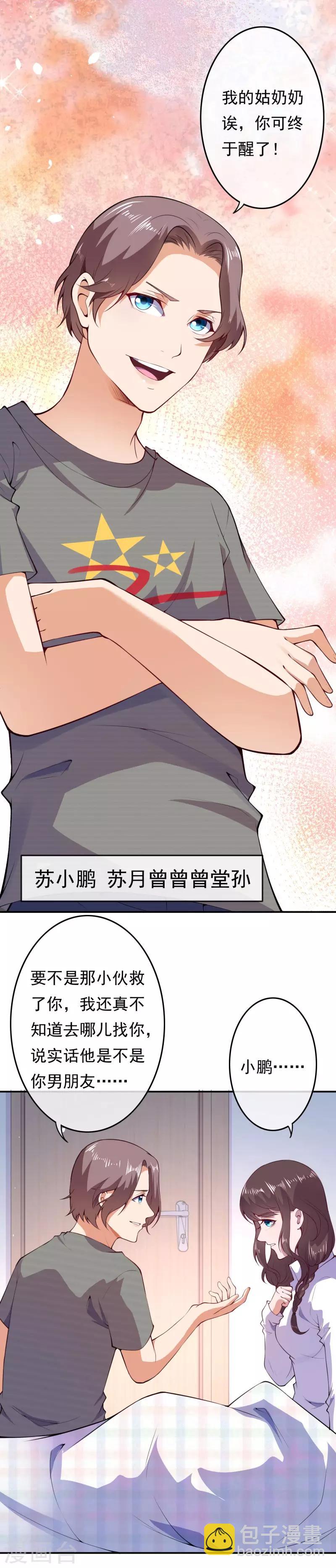 🍼都市护花仙尊 第21话 苏月的身世 第3页