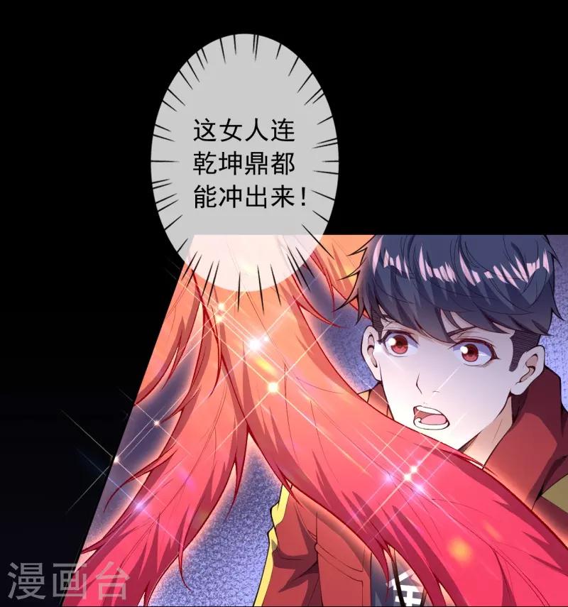 🍼都市护花仙尊 第31话 冲出乾坤鼎 第31页
