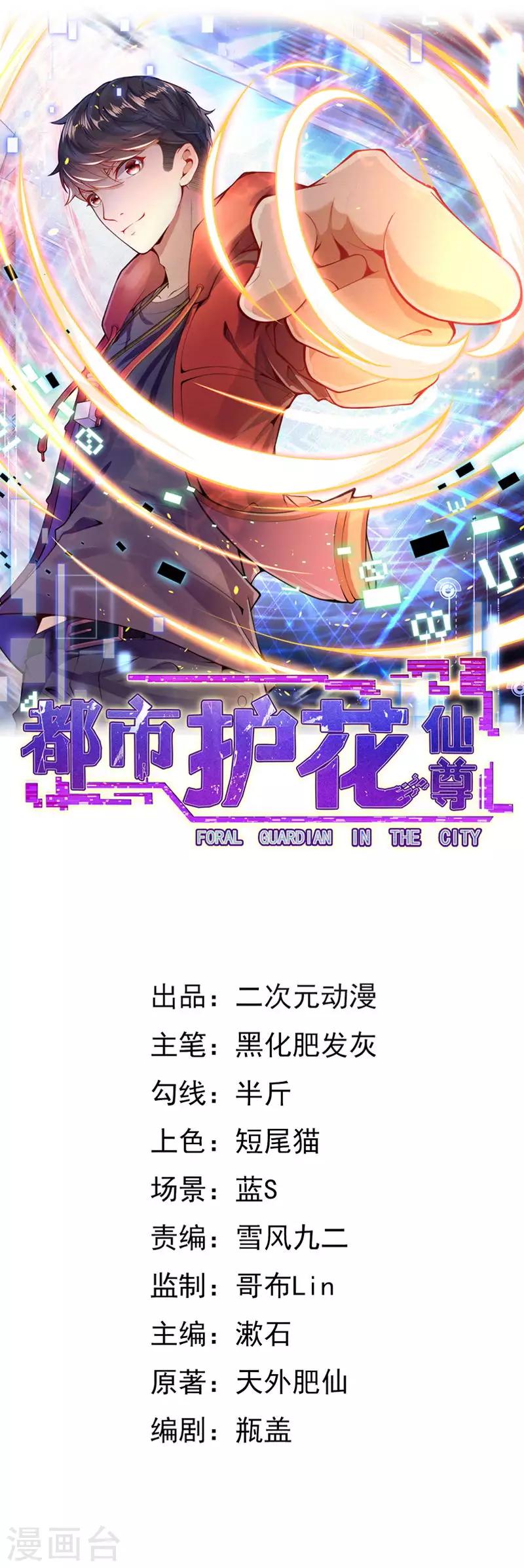 🍼都市护花仙尊 第一季最终话 最后的了结 第1页