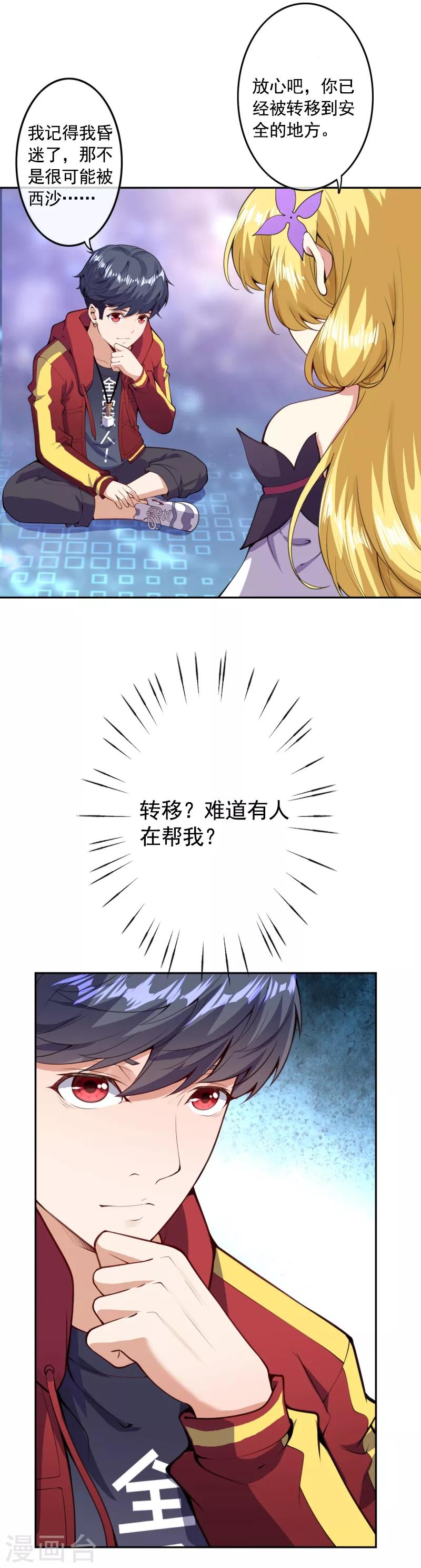 🍼都市护花仙尊 第7话 是谁在帮忙 第11页