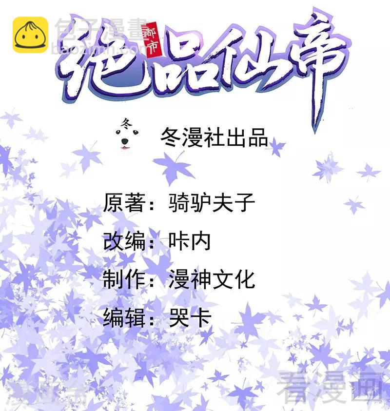 🍼都市绝品仙帝 第7话 初见楚晴晴 第2页
