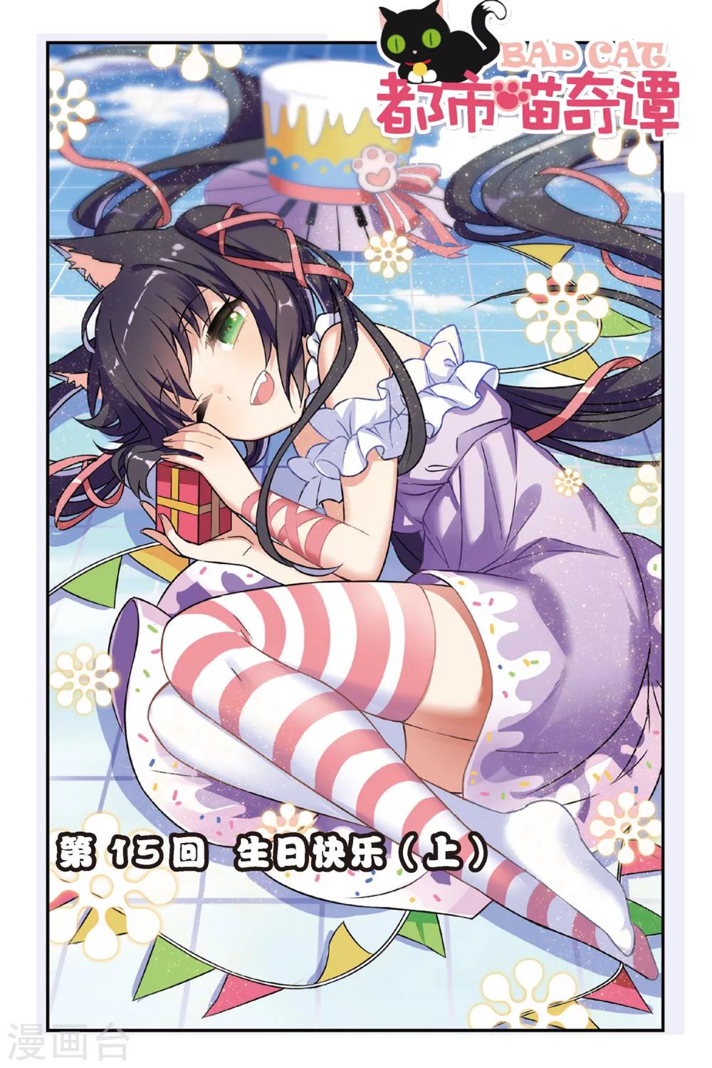🍼都市喵奇谭 第15话 生日快乐（上） 第1页