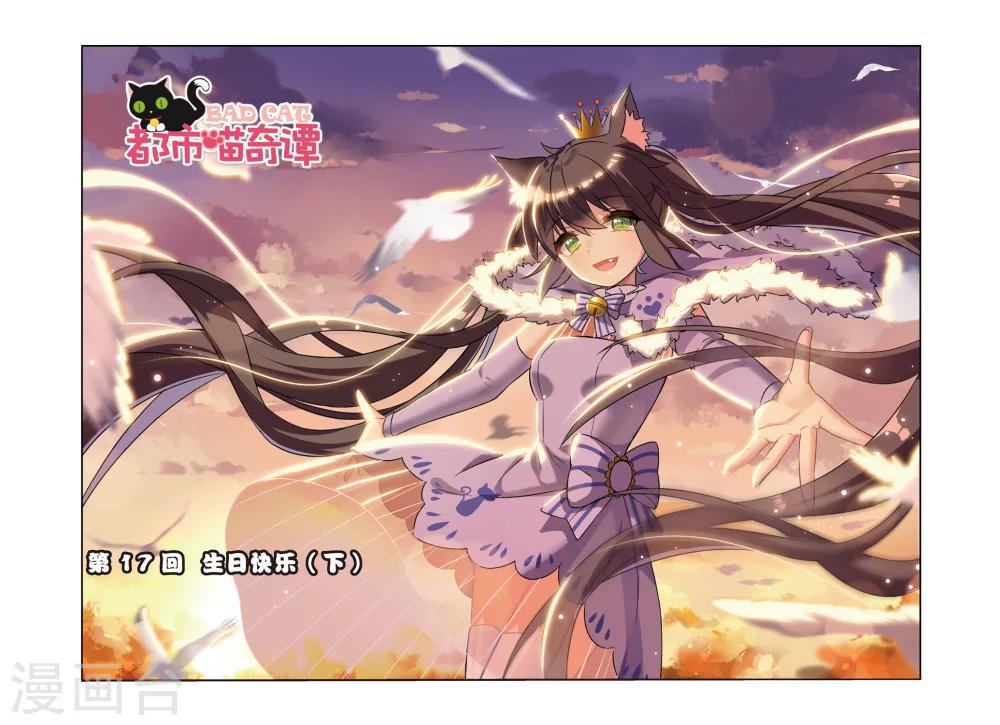 🍼都市喵奇谭 第17话 生日快乐（下） 第1页