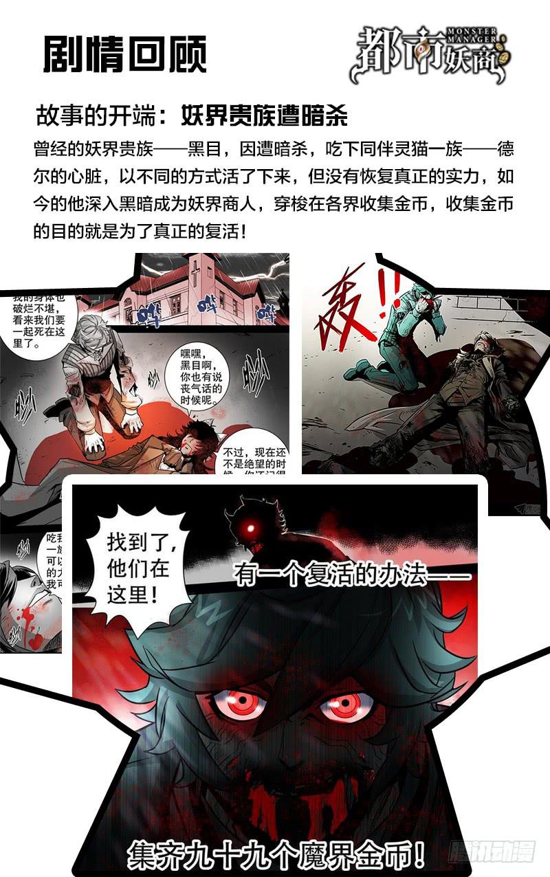 🍼都市妖商——黑目 剧情回顾 第1页