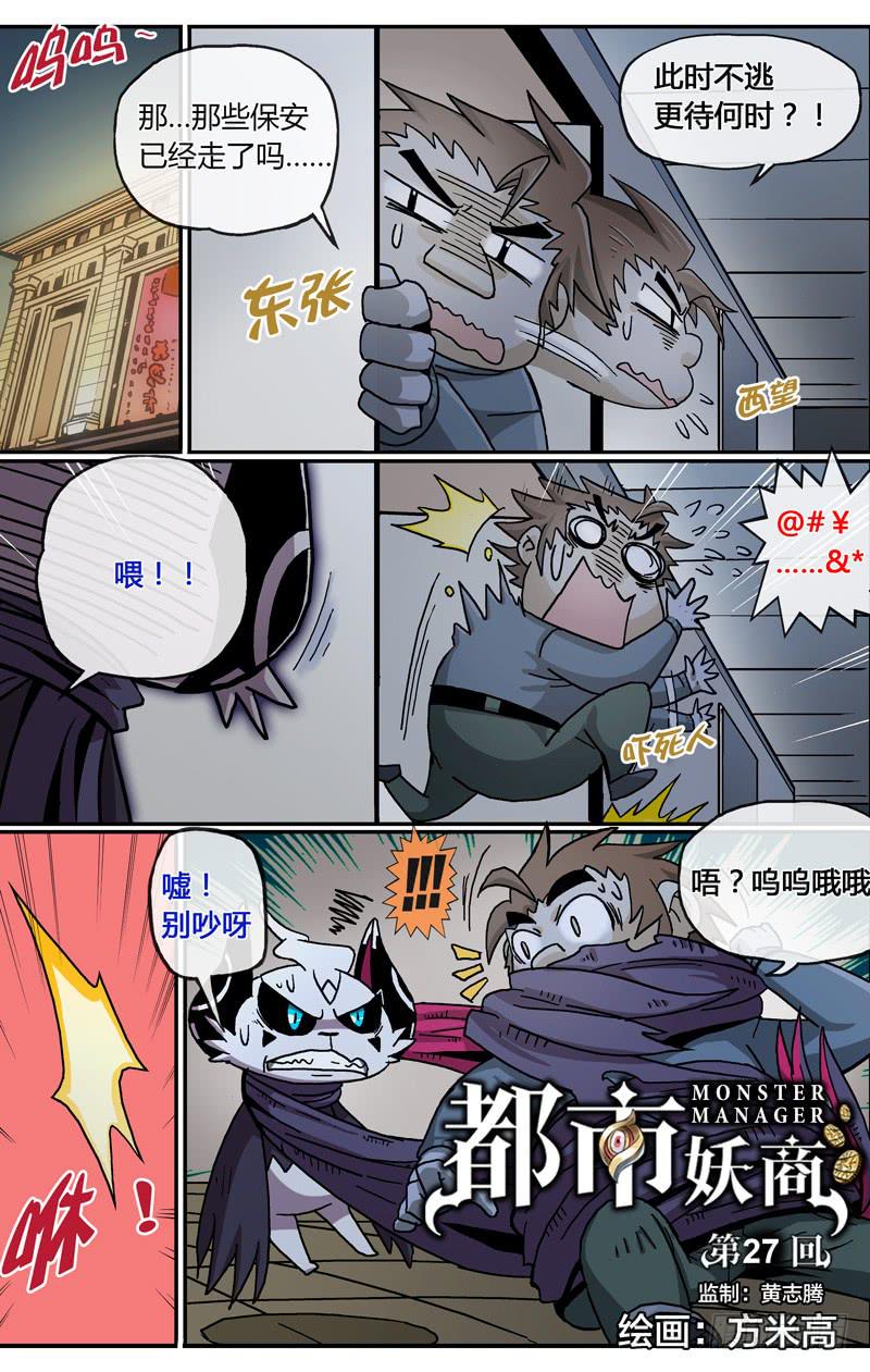 🍼都市妖商——黑目 25.脱出大暴走 第1页