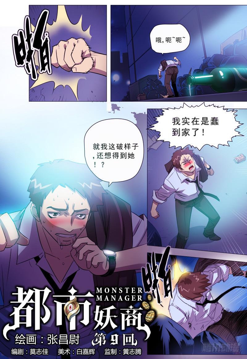 🍼都市妖商——黑目 9.久别重逢 第3页