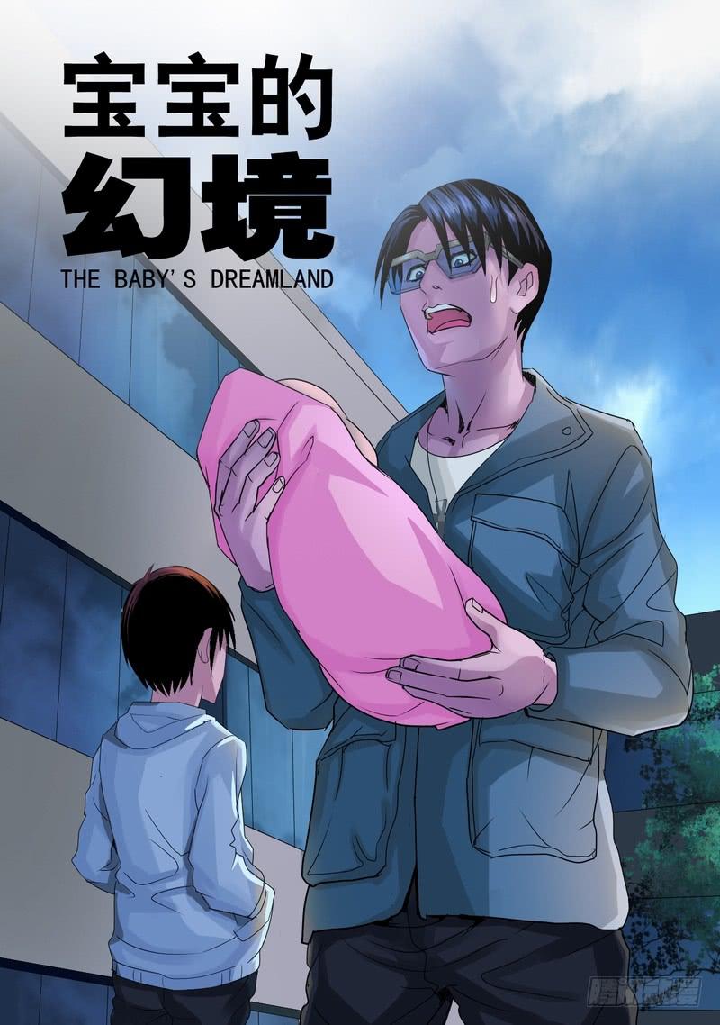 🍼都市异种 33话 宝宝的幻境1 第9页