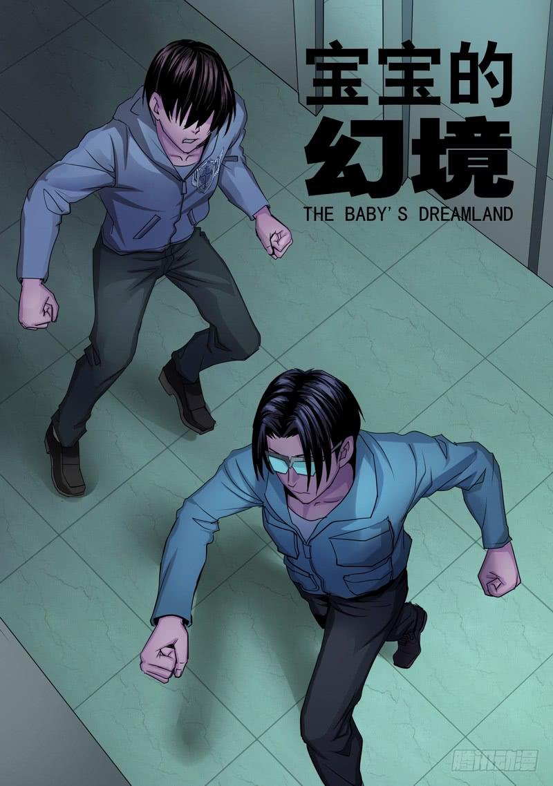 🍼都市异种 35话 宝宝的幻境3 第1页