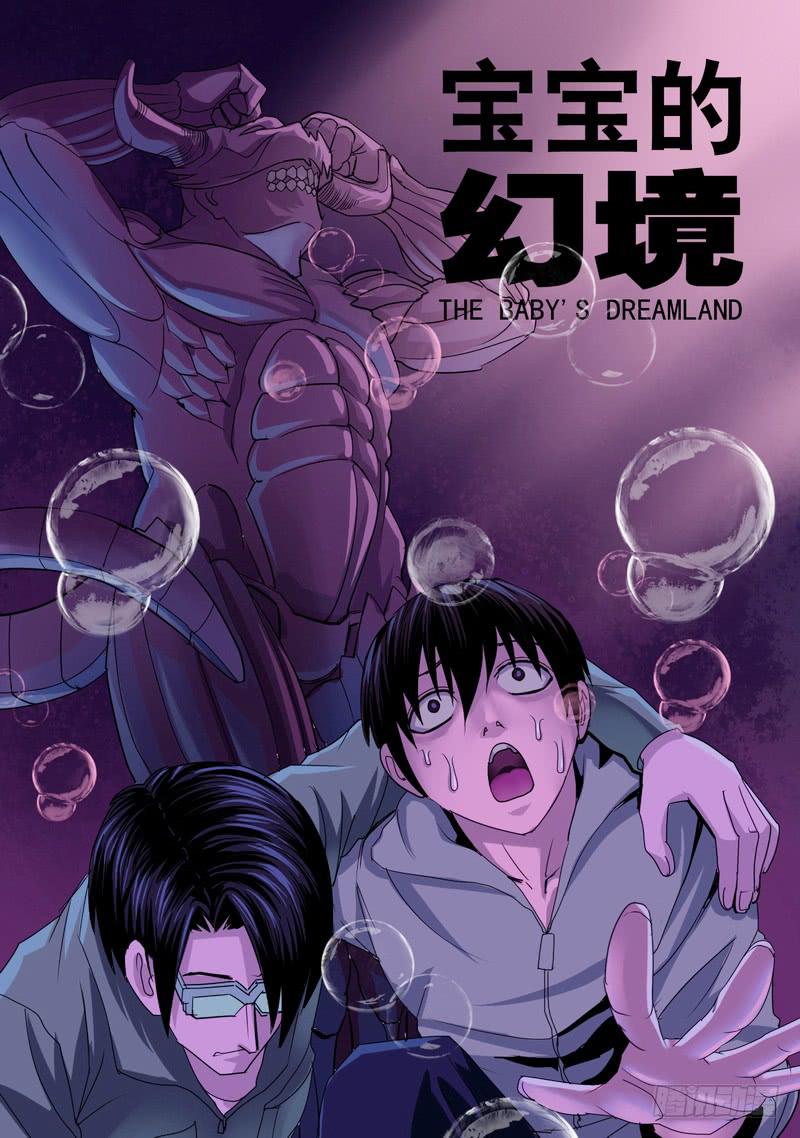 🍼都市异种 43话 宝宝幻境之剑士独白 第1页